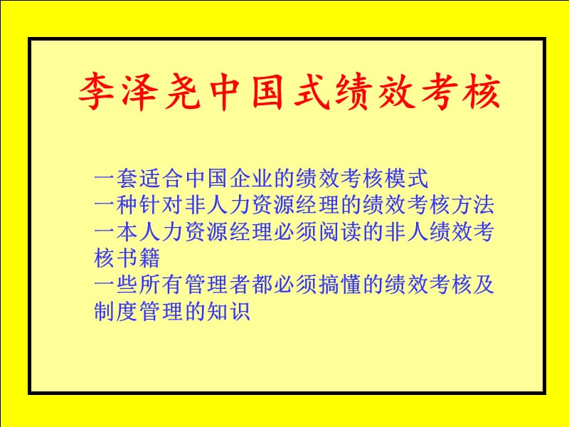 中国式绩效考核8H22银川讲义课件教学提纲_第3页