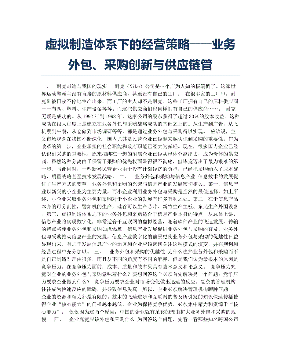 虚拟制造体系下的经营策略――――业务外包、采购创新与供应链管.docx_第1页