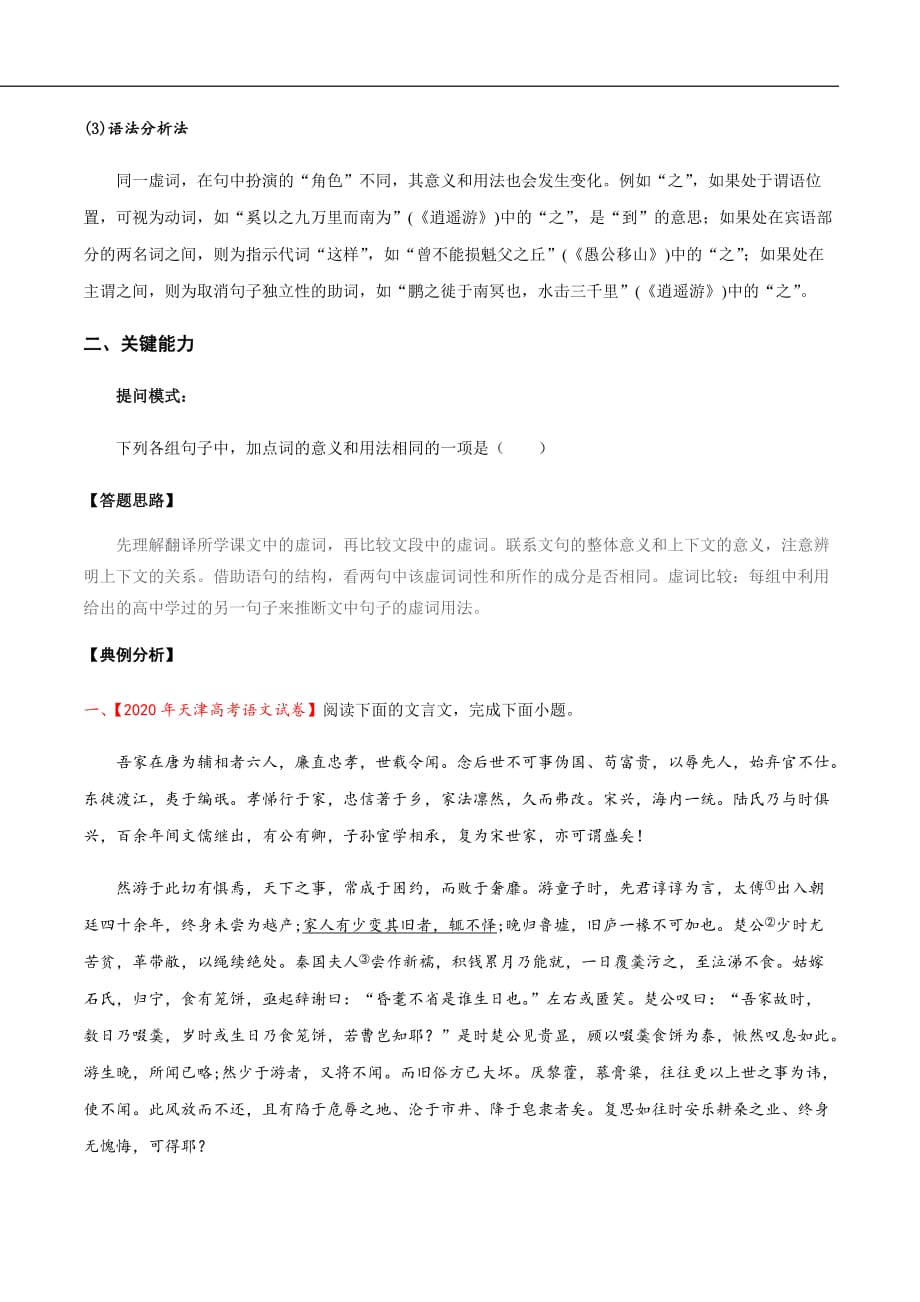 2021届高考语文一轮复习讲练测24古诗文阅读—文言文虚词（讲义）（原卷版）_第2页