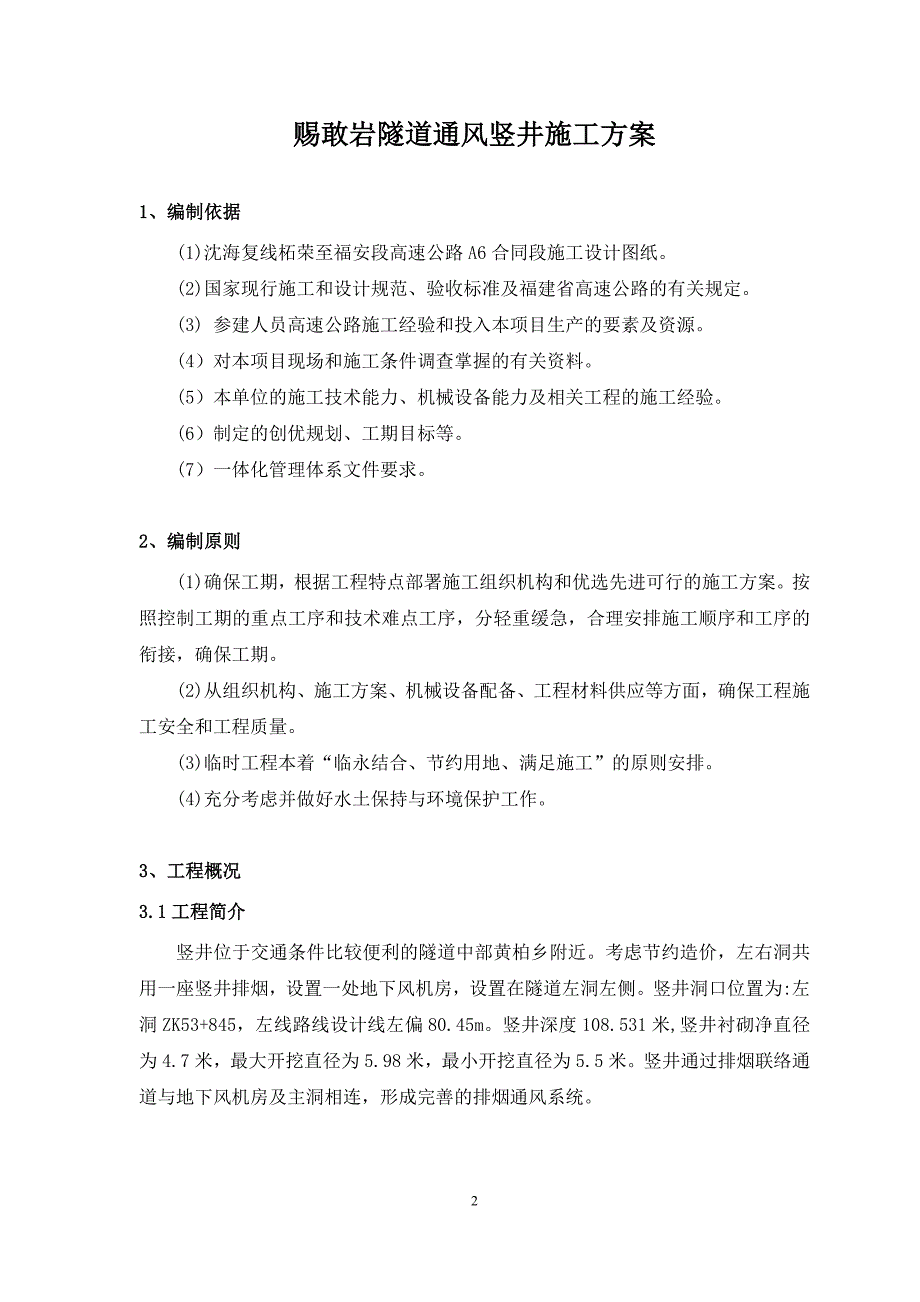 {企业通用培训}隧道通风竖井施工方案讲义._第3页