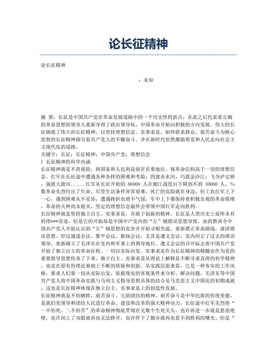 论长征精神.docx_第1页