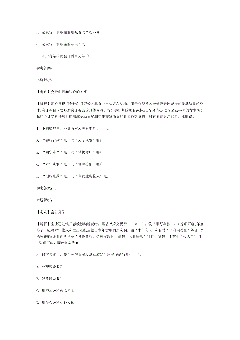 {人力资源招聘面试}事业单位招聘考试财务会计专业知识模拟试卷._第2页