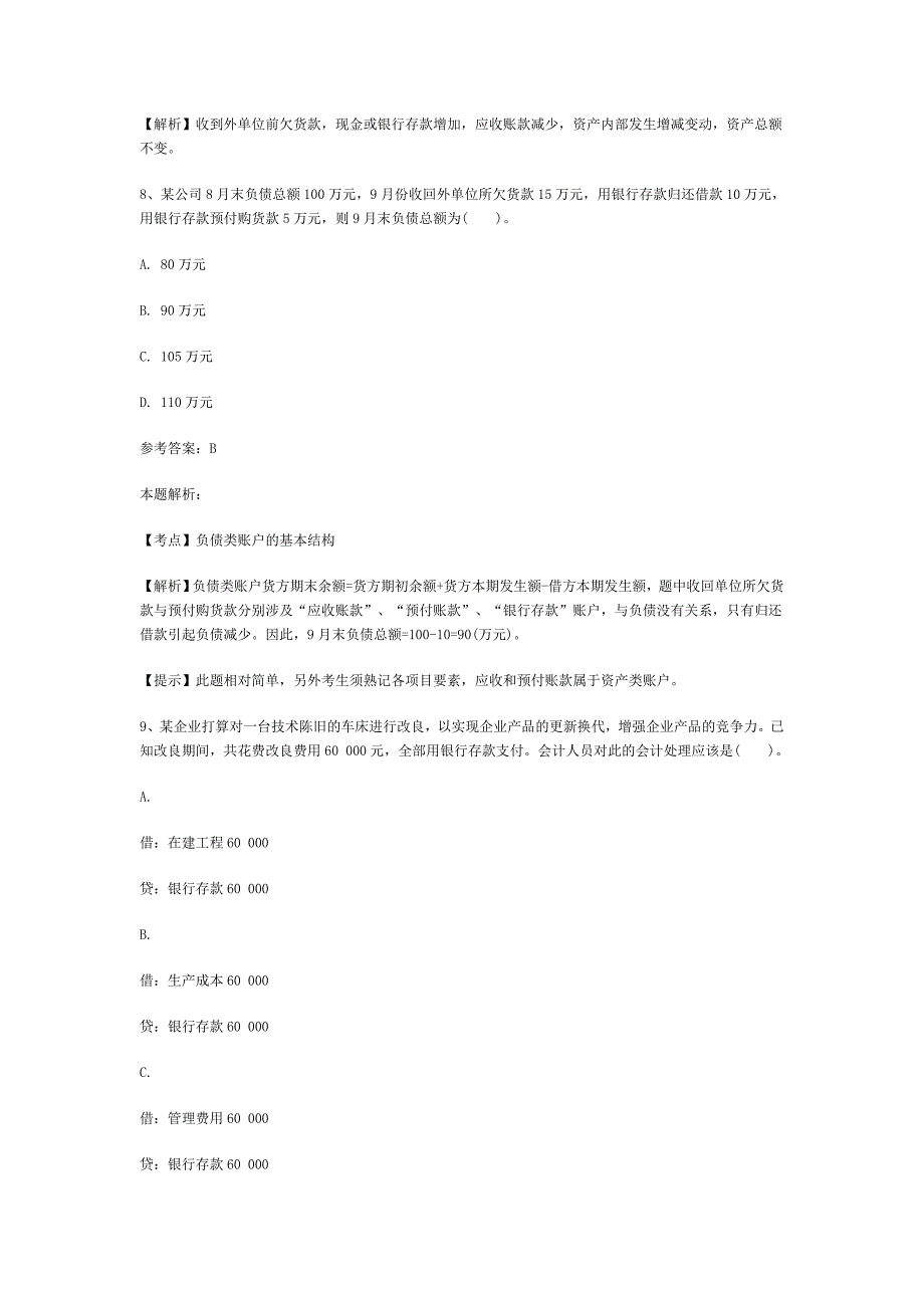 {人力资源招聘面试}事业单位招聘考试财务会计专业知识模拟试卷._第4页