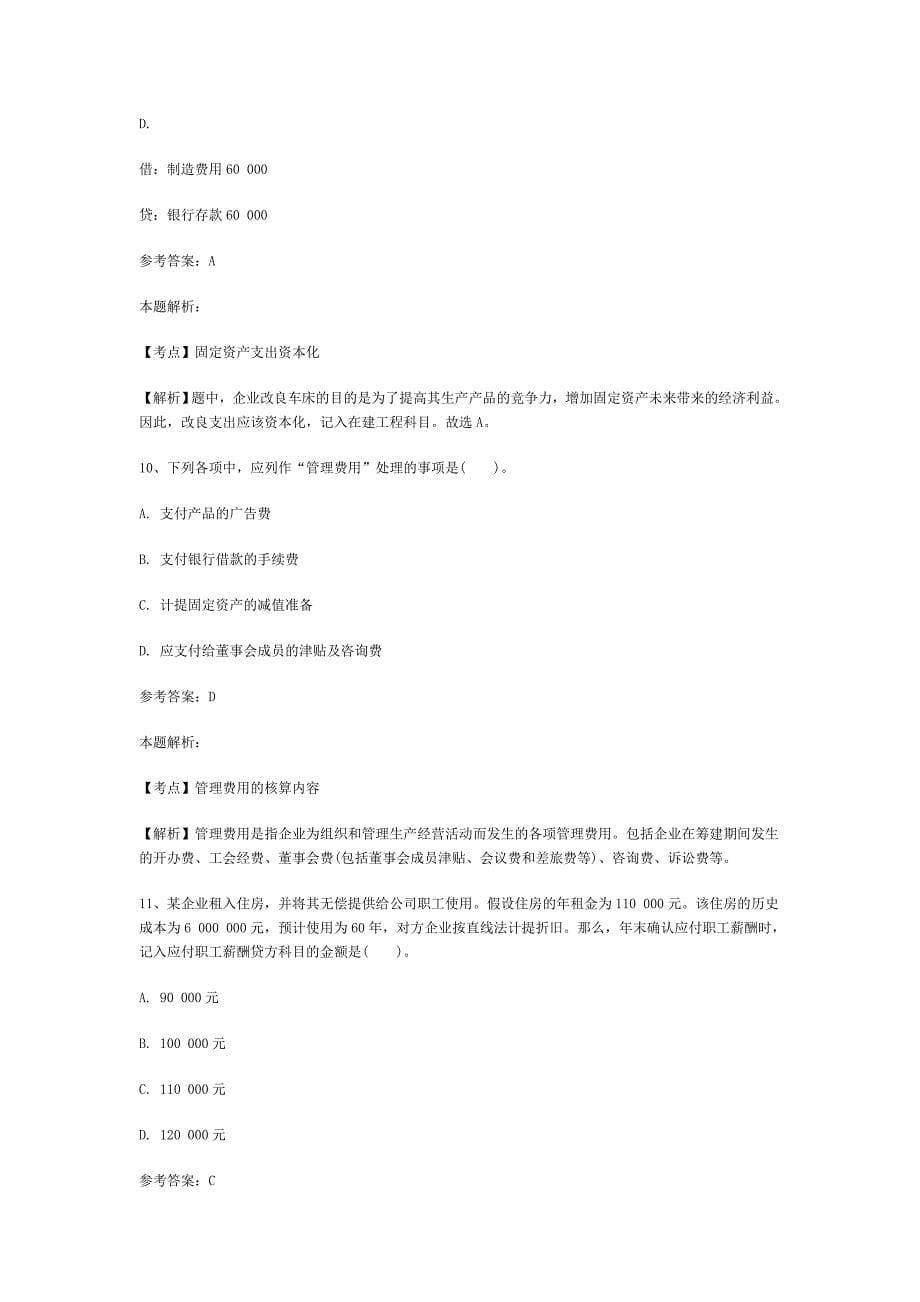 {人力资源招聘面试}事业单位招聘考试财务会计专业知识模拟试卷._第5页