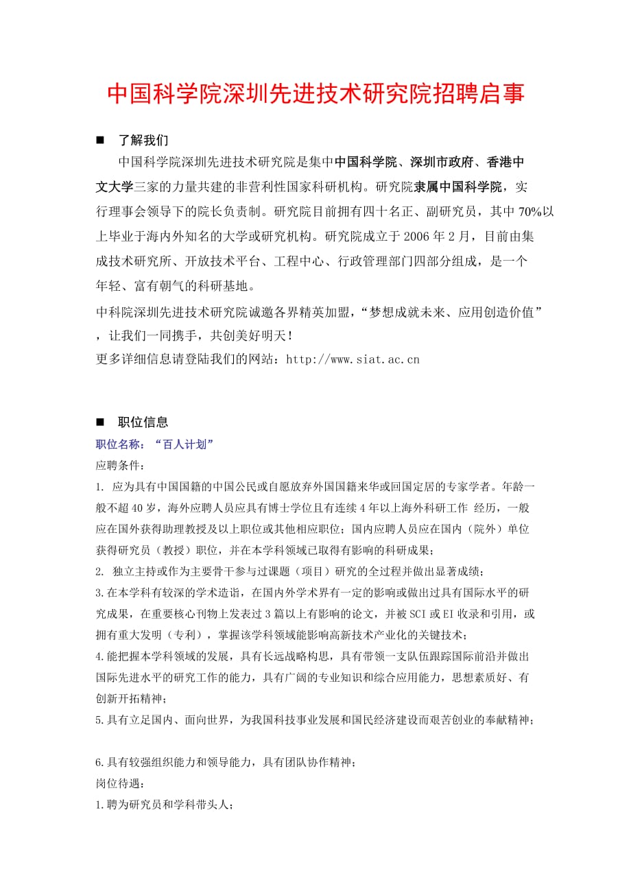 {人力资源招聘面试}中国科学院某市先进技术研究院招聘启事._第1页