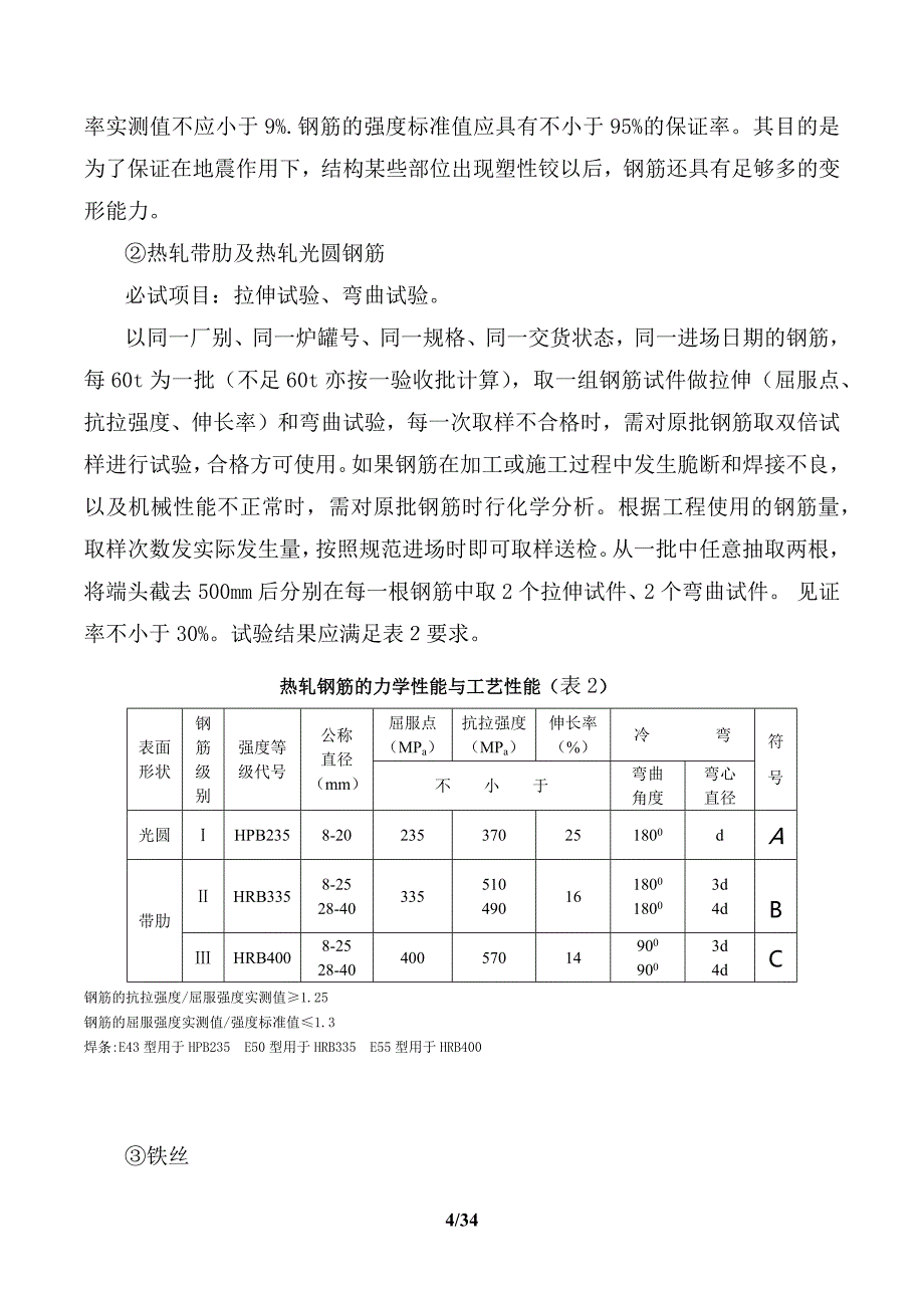 {企业通用培训}钢筋绑扎工程专项施工方案讲义._第4页