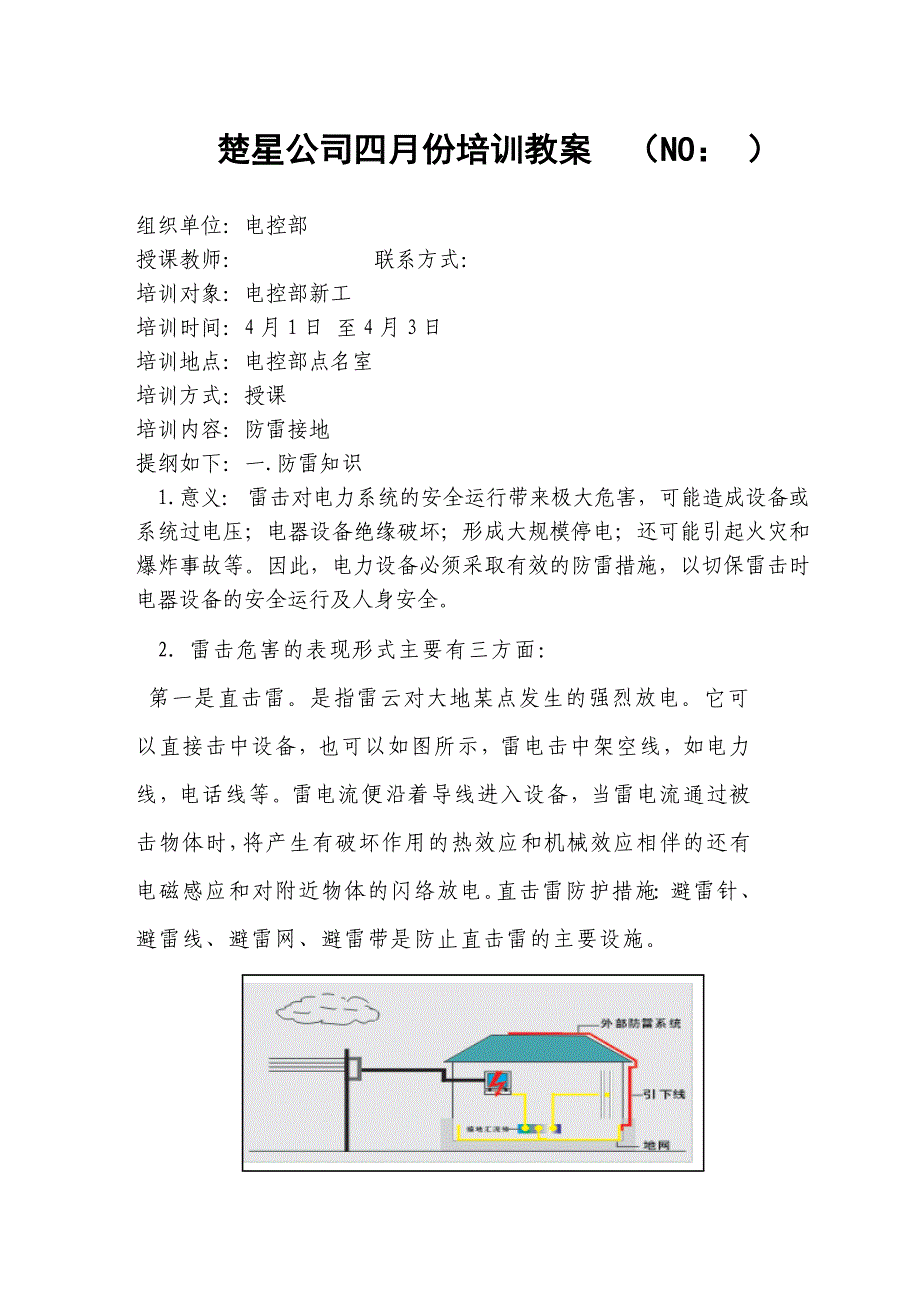 {企业通用培训}防雷接地培训讲义._第1页