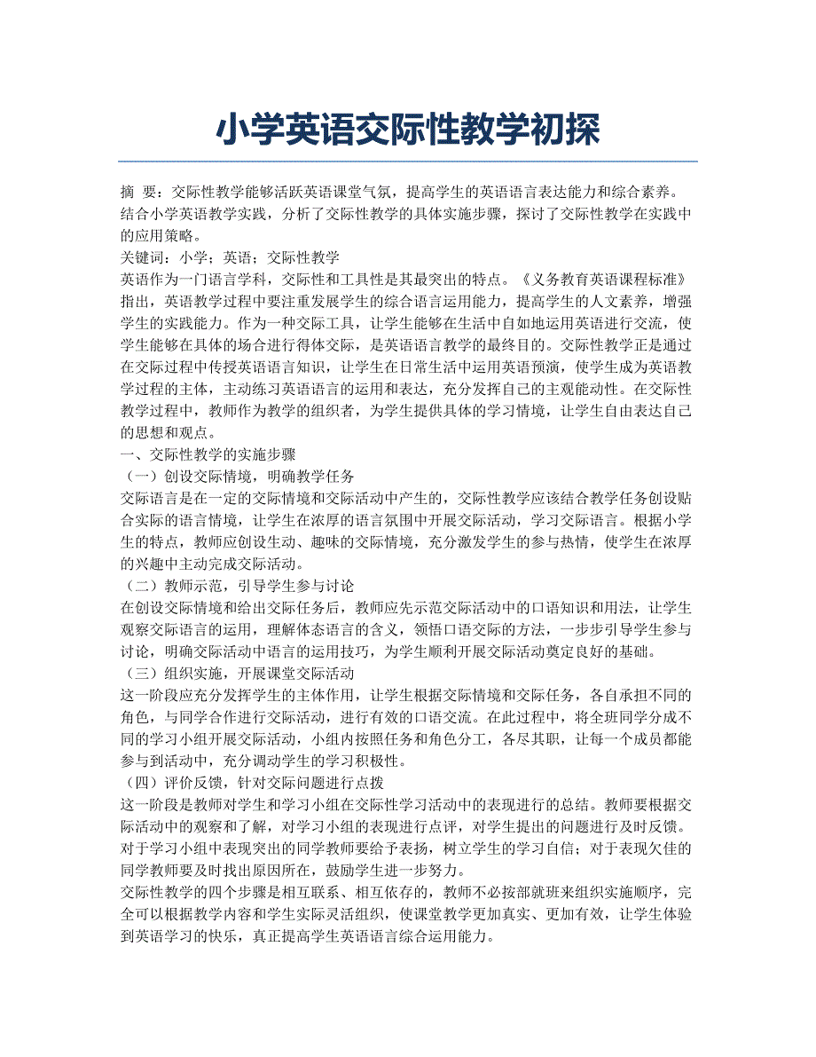 小学英语交际性教学初探.docx_第1页