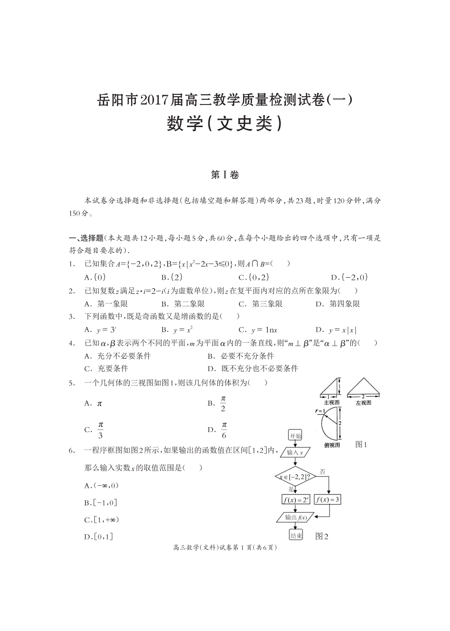 湖南省岳阳市2017届高三1月联考试题 数学（文） PDF版_第1页