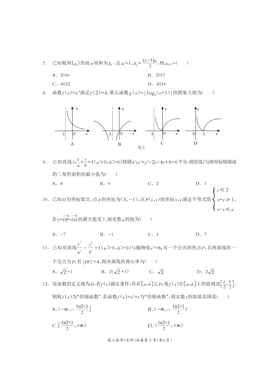 湖南省岳阳市2017届高三1月联考试题 数学（文） PDF版_第2页