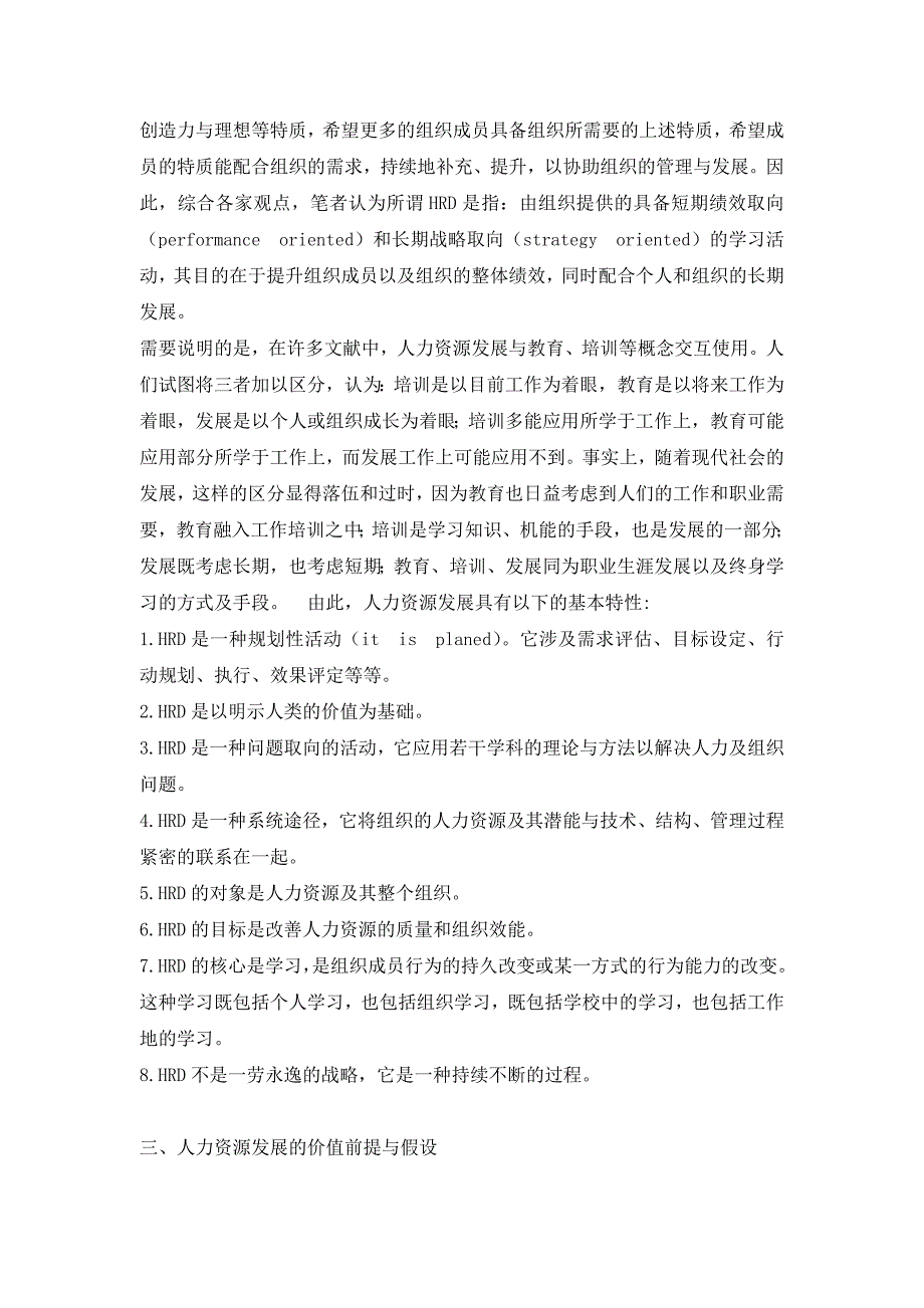 人力资源知识人力资源发展性质时代的挑战和趋势_第3页