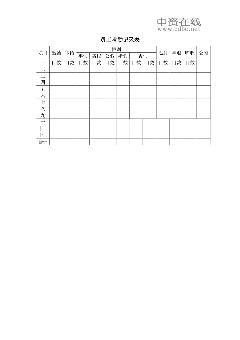 员工管理考勤管理员工考勤记录表_第1页