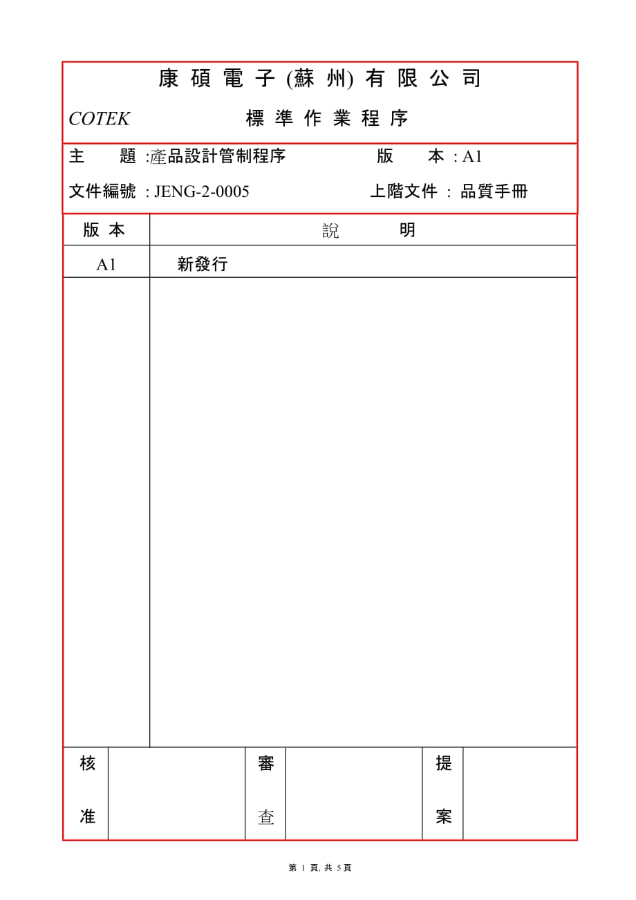 产品管理产品规划JENG20005A1产品设计管制程序_第1页