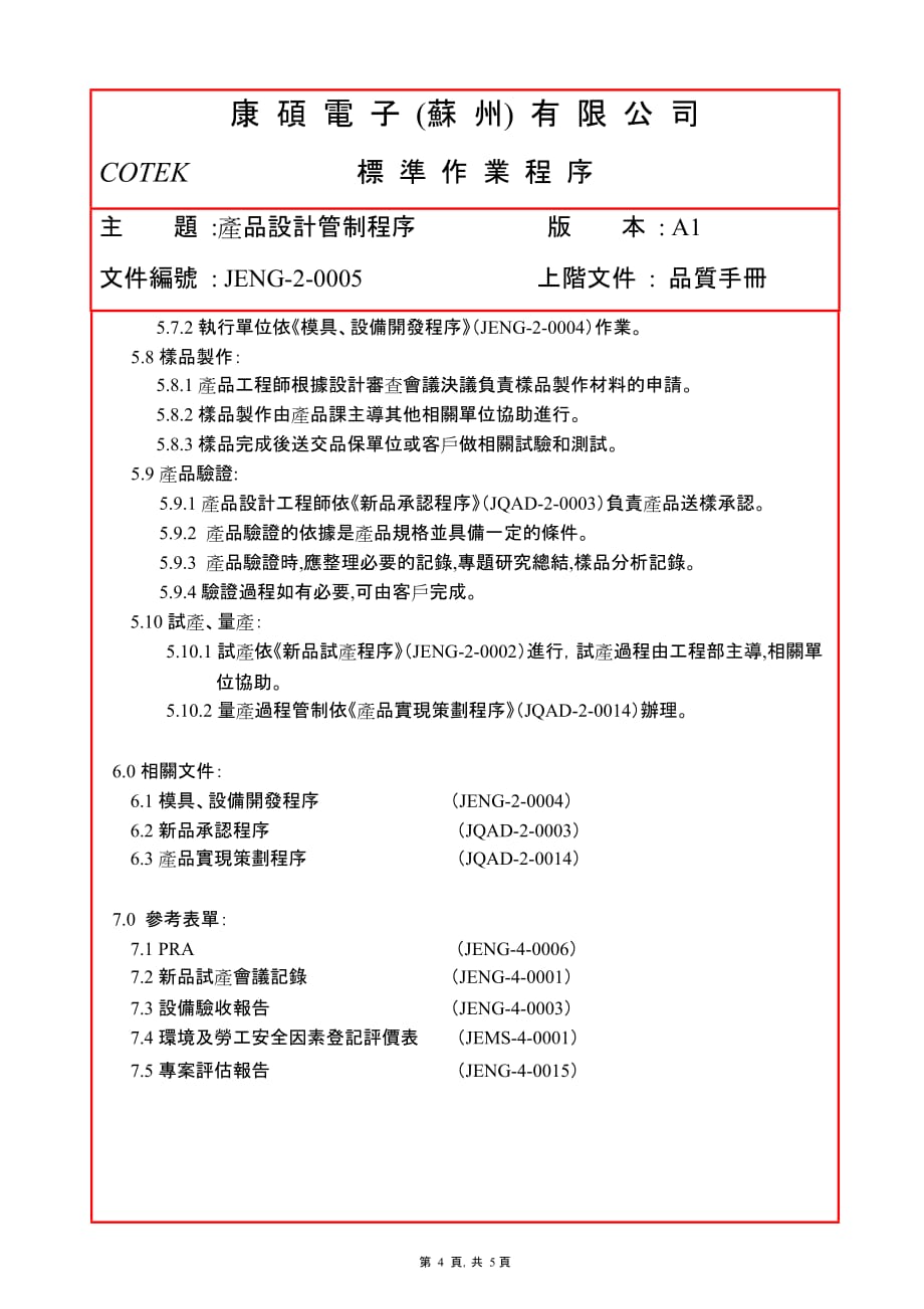 产品管理产品规划JENG20005A1产品设计管制程序_第4页