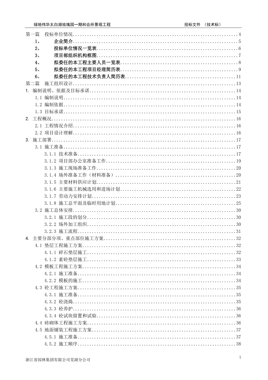 标书投标某地产伟华太白湖玫瑰园期和会所景观工程投标文件技术标_第1页