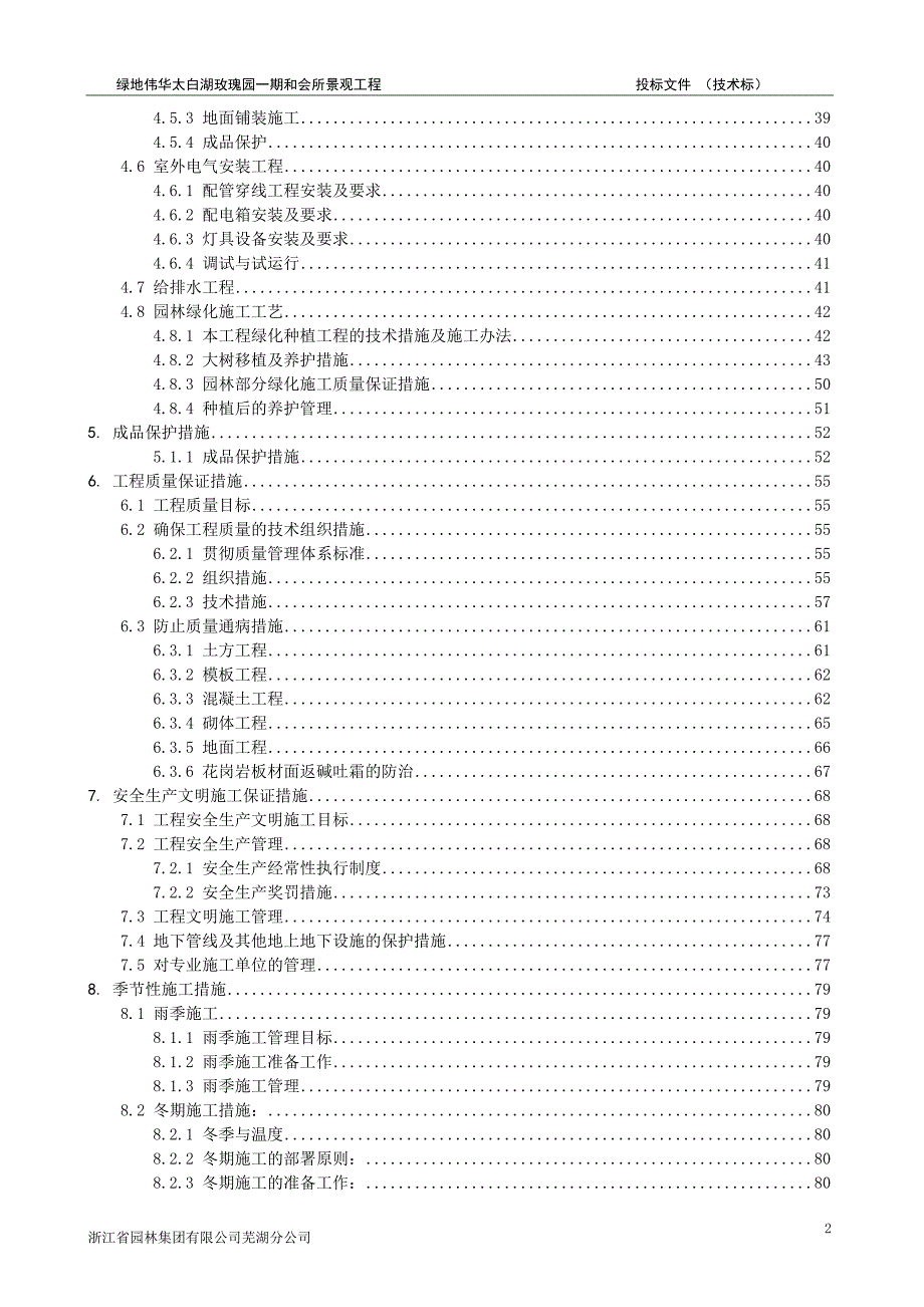 标书投标某地产伟华太白湖玫瑰园期和会所景观工程投标文件技术标_第2页