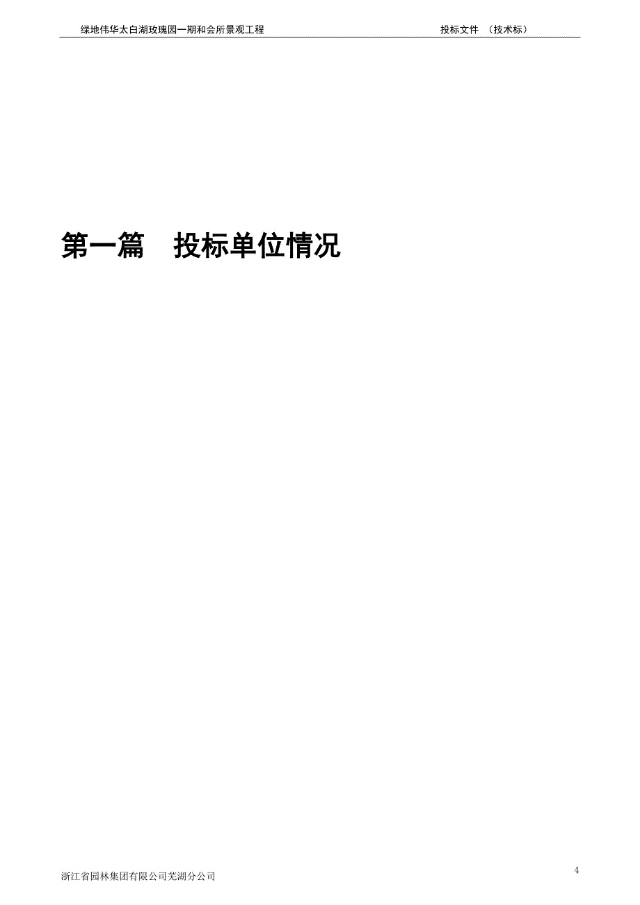 标书投标某地产伟华太白湖玫瑰园期和会所景观工程投标文件技术标_第4页