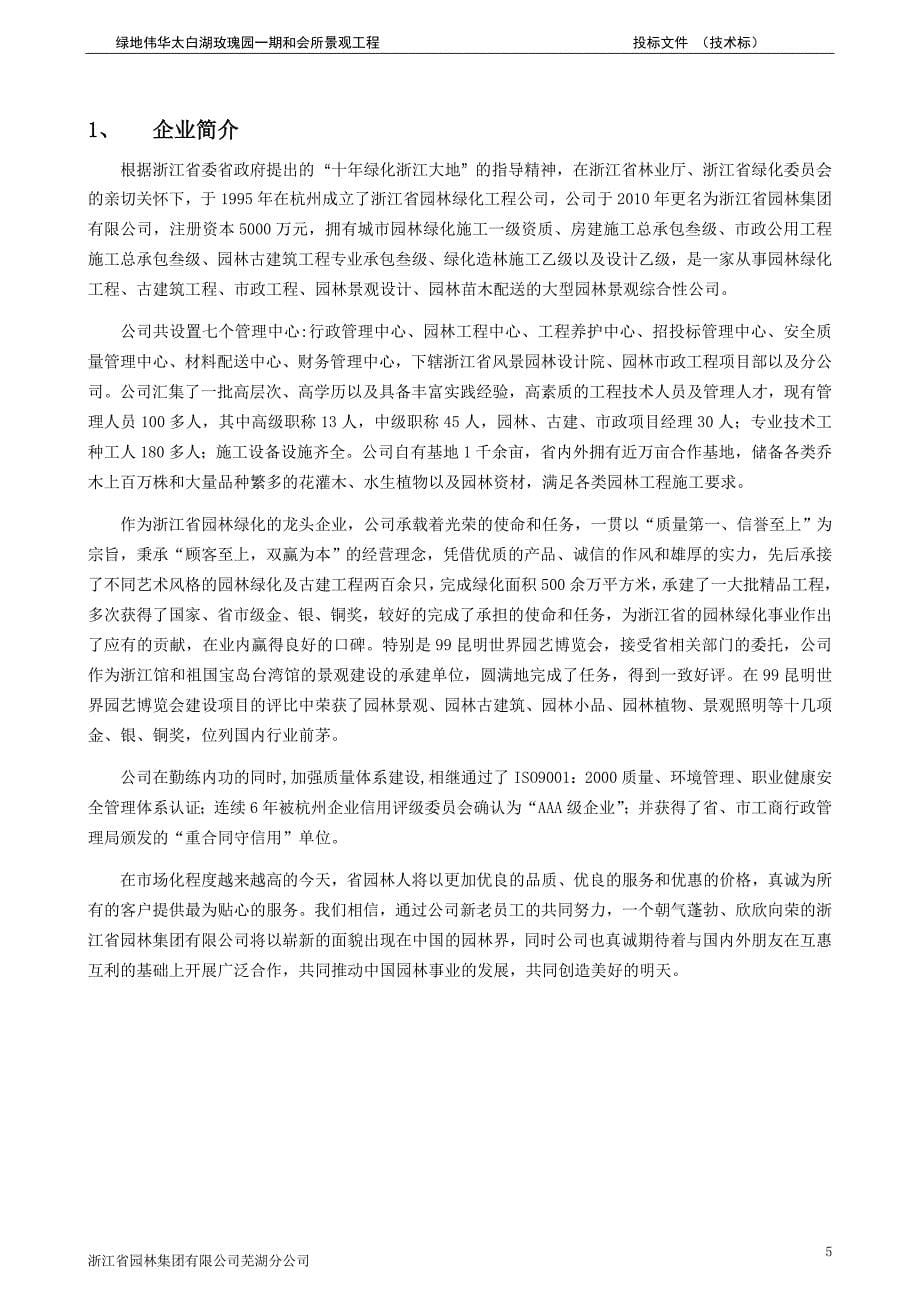 标书投标某地产伟华太白湖玫瑰园期和会所景观工程投标文件技术标_第5页