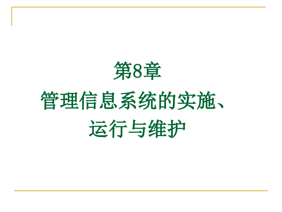 第8章 系统的实施、运行与维护课件_第1页