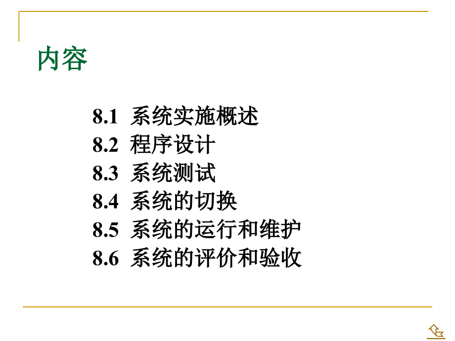 第8章 系统的实施、运行与维护课件_第2页