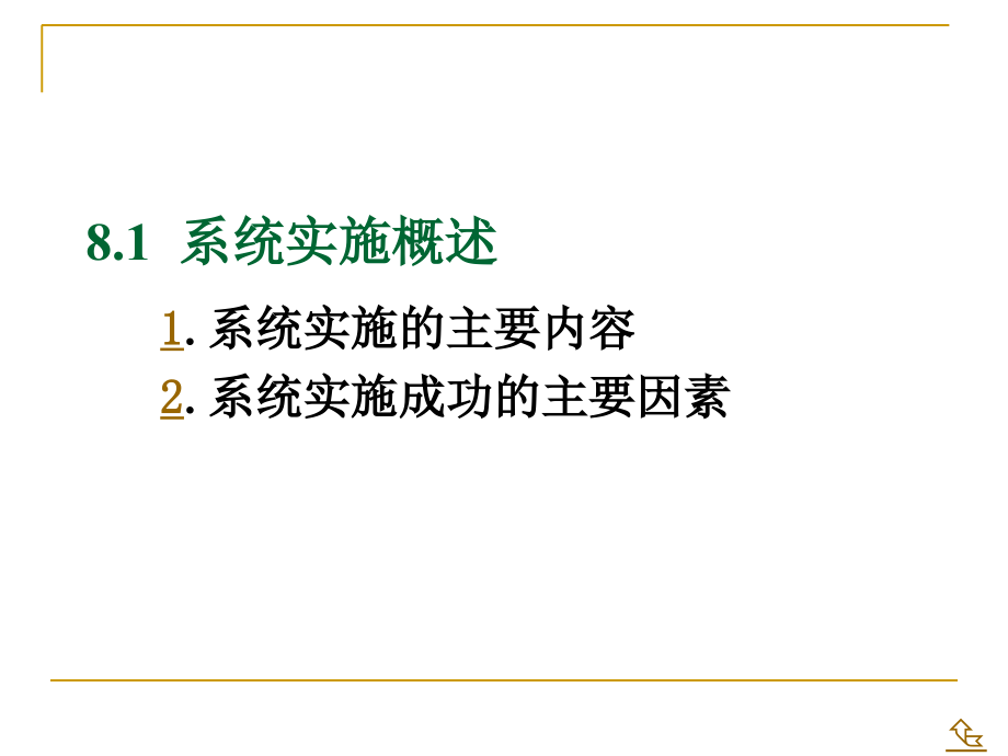 第8章 系统的实施、运行与维护课件_第3页