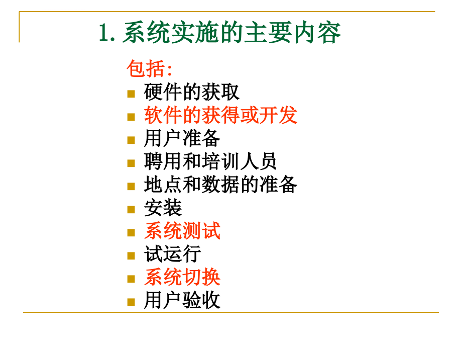 第8章 系统的实施、运行与维护课件_第4页