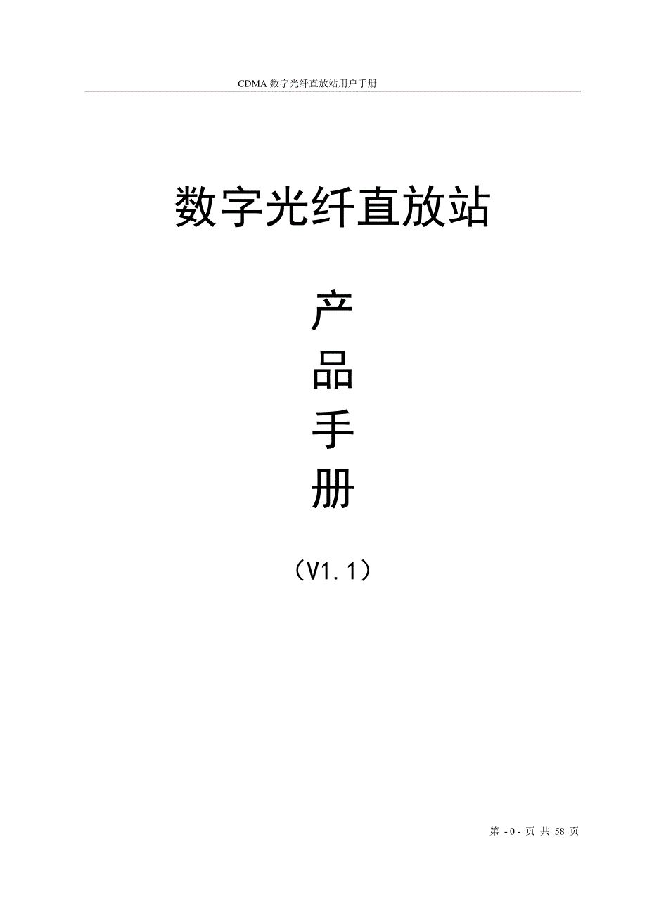 产品管理产品规划CDMA数字光纤直放站产品手册V1_第1页