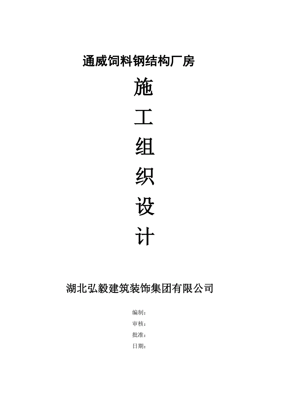 {企业通用培训}钢结构厂房施工组织计划讲义._第1页