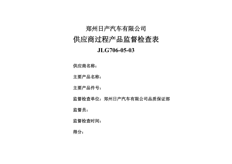 产品管理产品规划复件日产供应商过程产品监督检查表_第1页