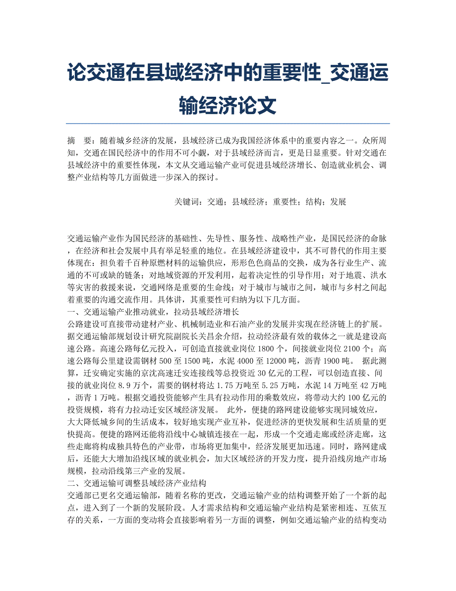 论交通在县域经济中的重要性_交通运输经济论文.docx_第1页