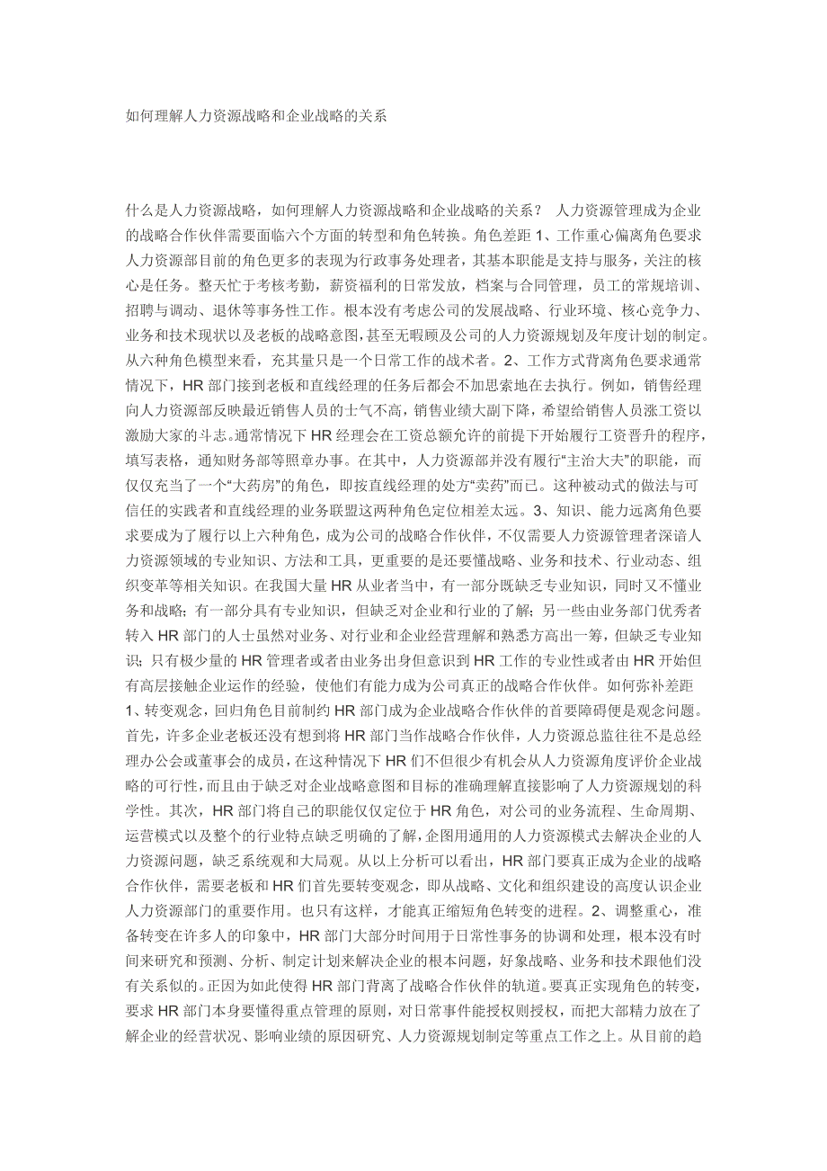 {人力资源战略}理解人力资源战略和企业战略的关系._第1页