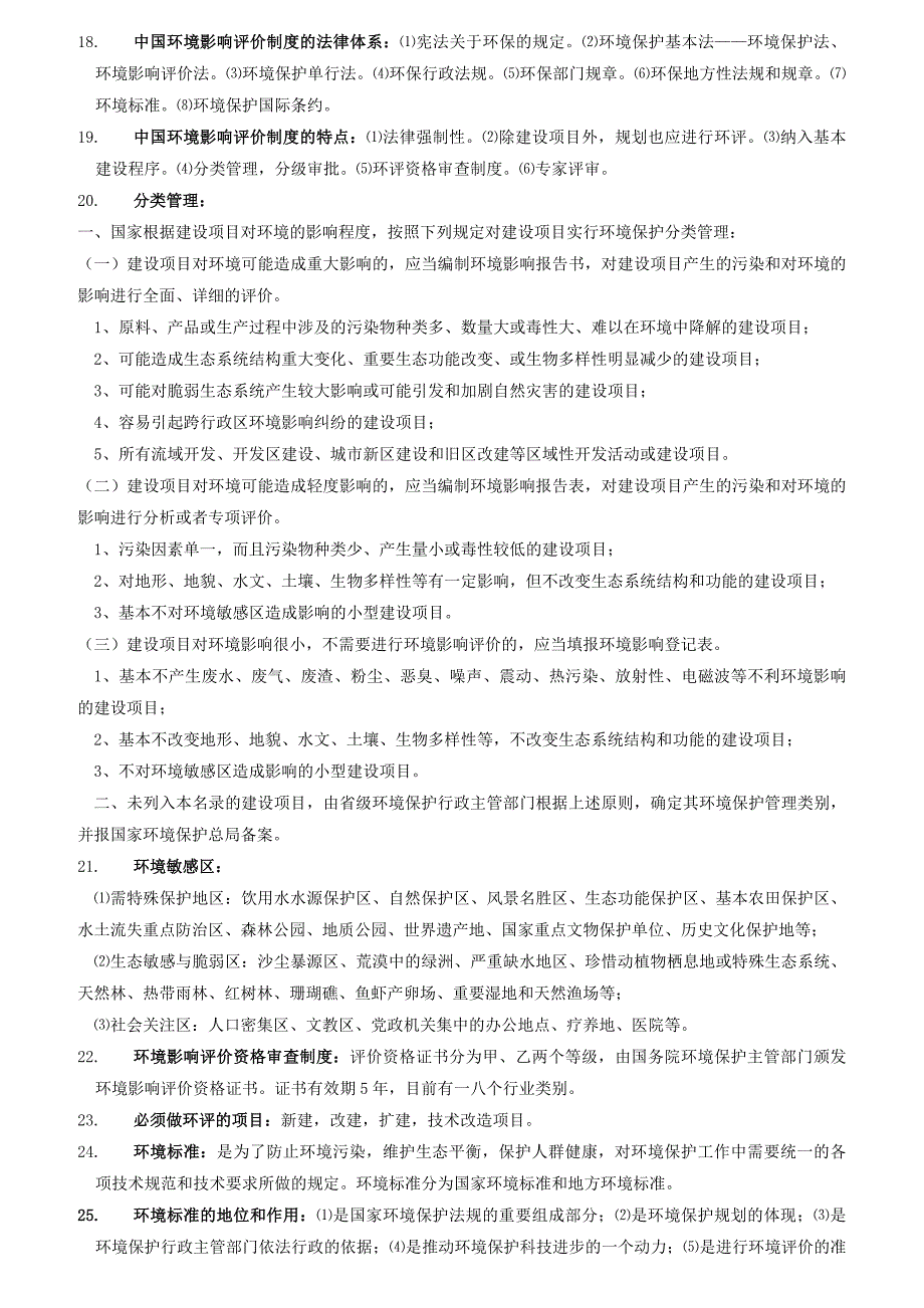 {企业通用培训}环境影响评价上岗培训知识考点总结._第2页