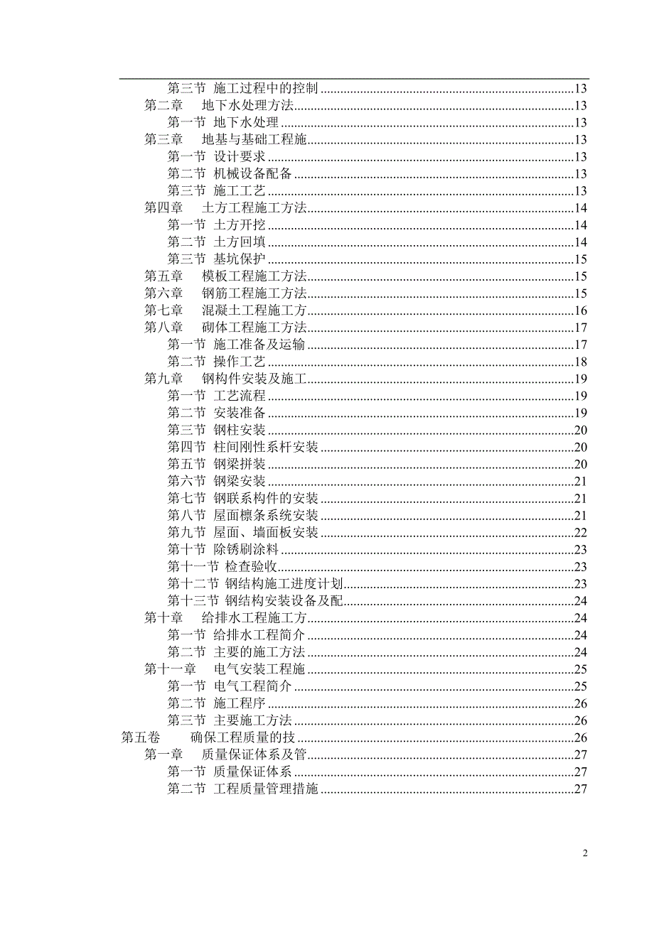 工厂管理运营管理厂房钢结构安装及土建施工组织_第2页