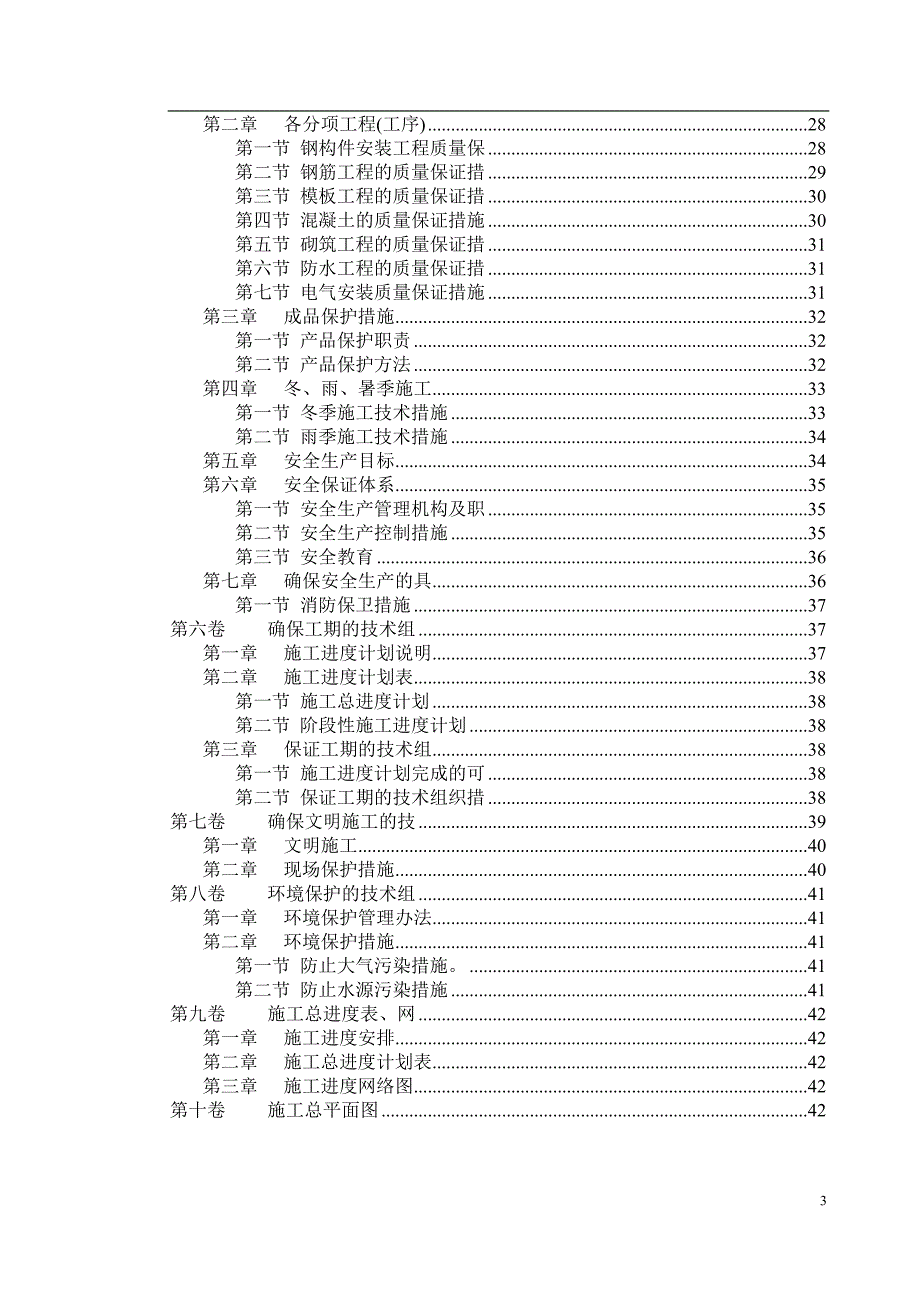 工厂管理运营管理厂房钢结构安装及土建施工组织_第3页