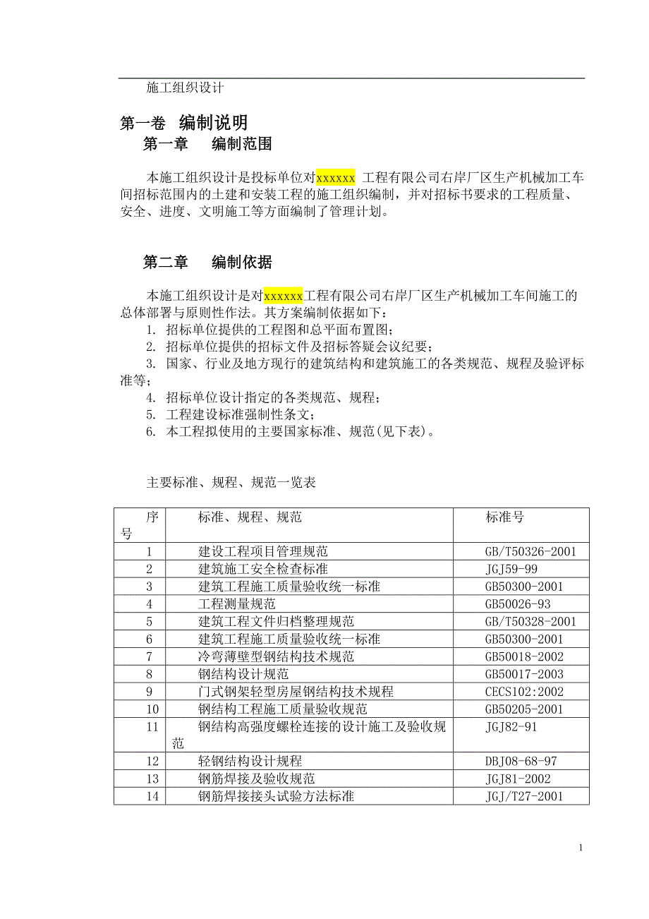 工厂管理运营管理厂房钢结构安装及土建施工组织_第4页