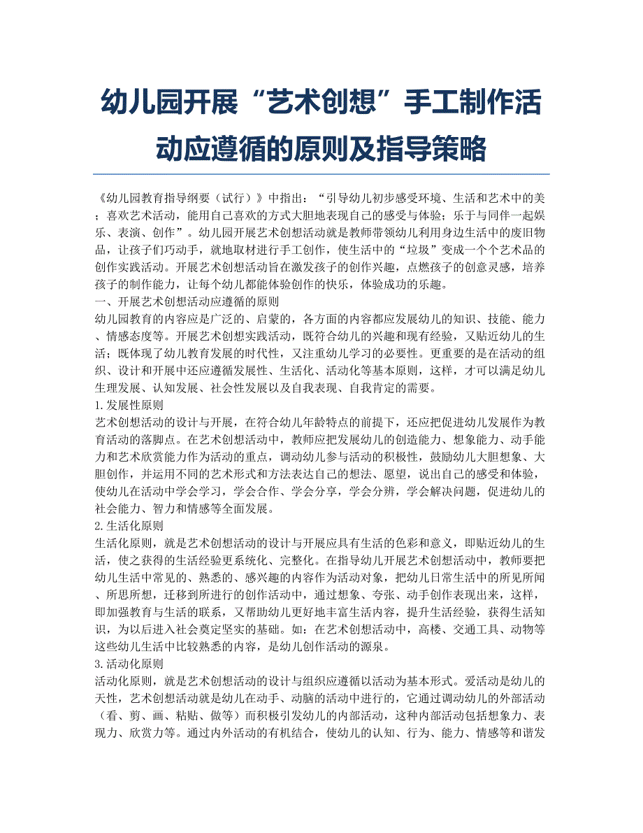 幼儿园开展“艺术创想”手工制作活动应遵循的原则及指导策略.docx_第1页