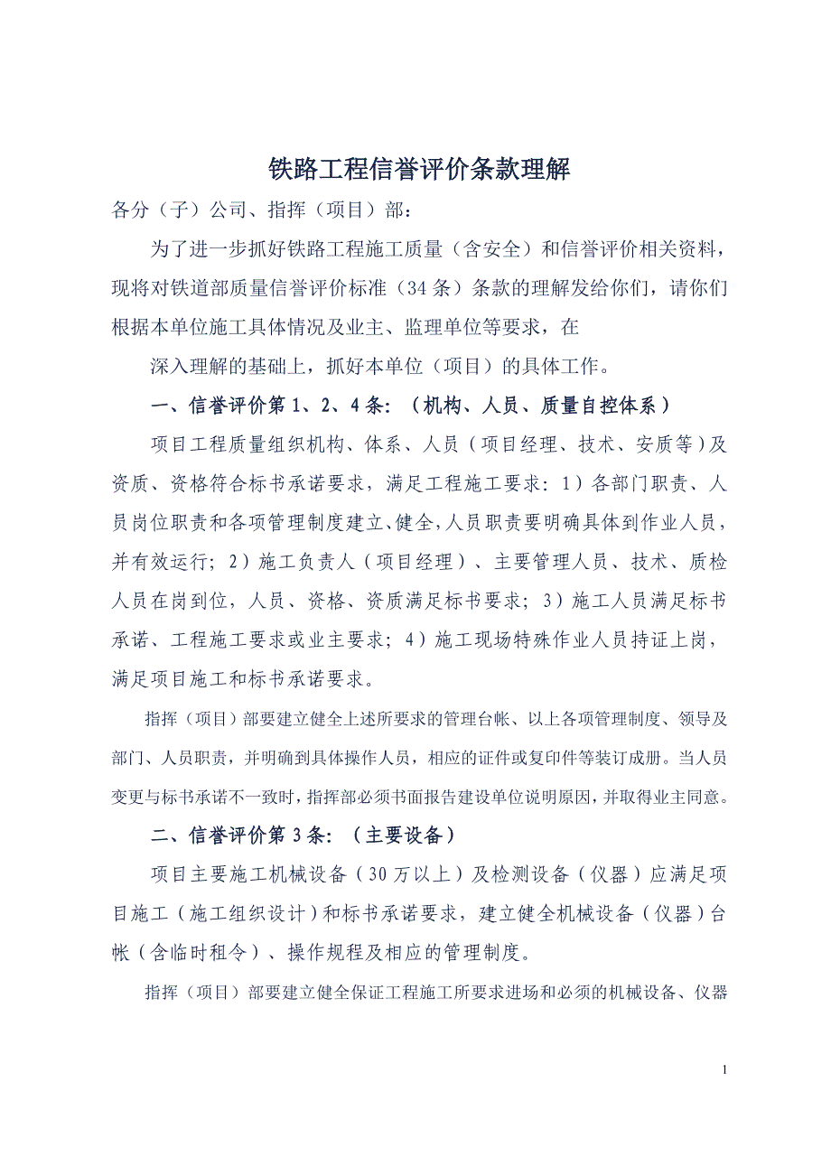 {企业通用培训}铁路工程信誉评价条款理解培训._第1页