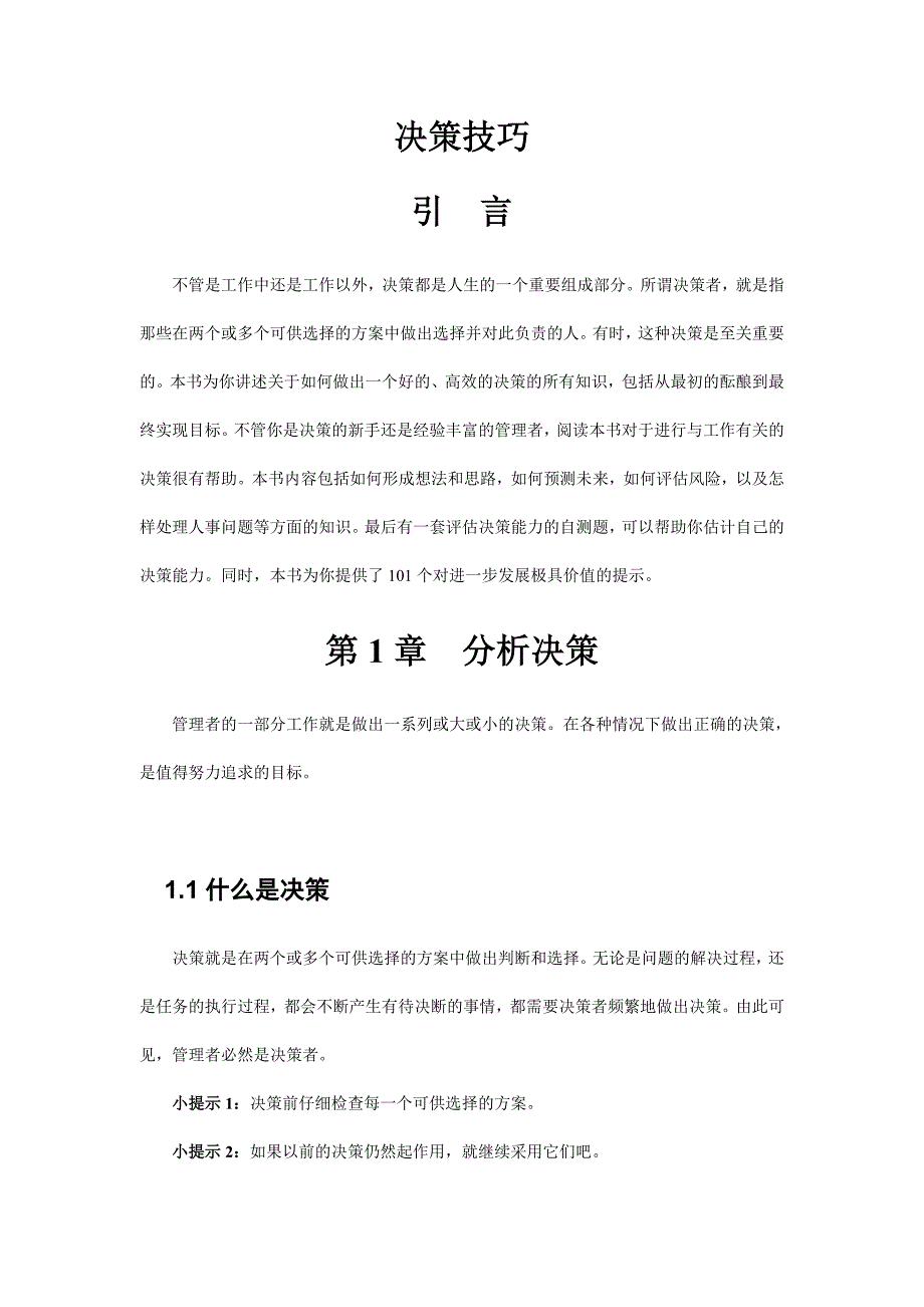 决策管理如何分析决策与实施决策_第3页