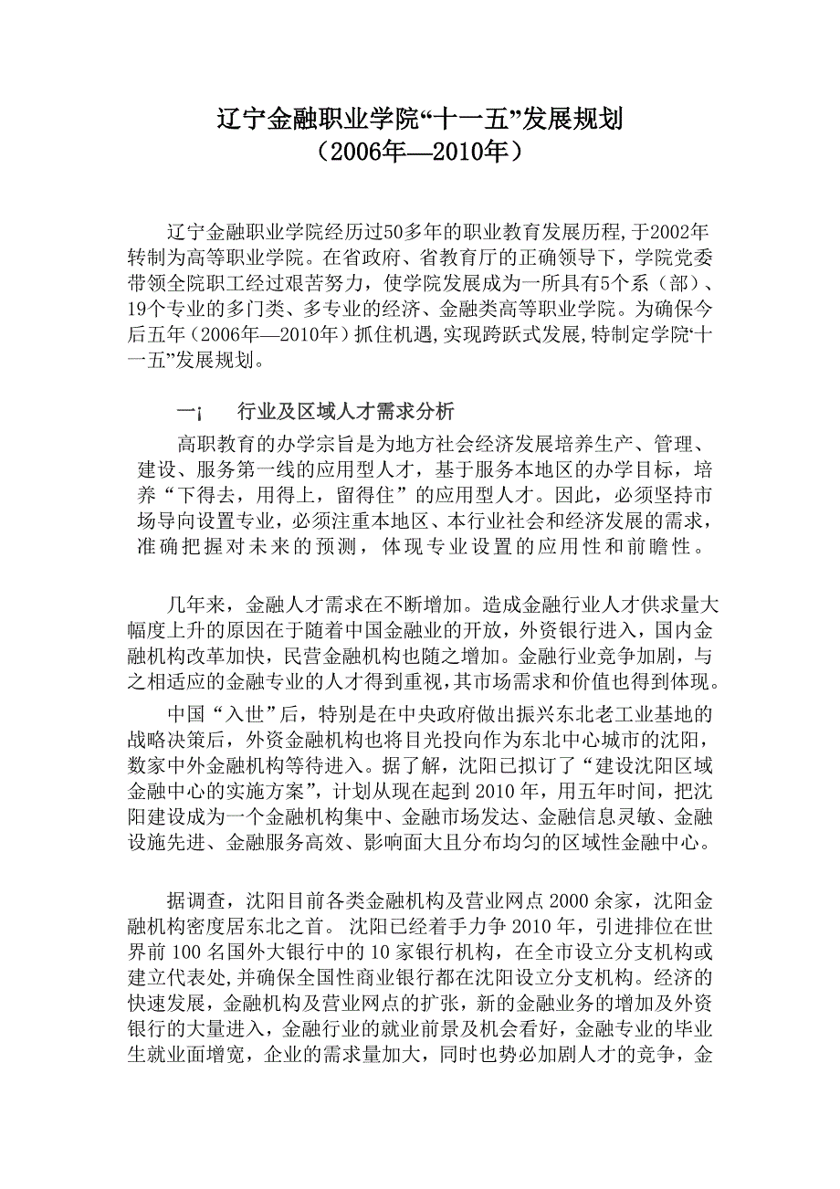 人力资源职业规划辽宁金融职业学院十五发展规划_第1页