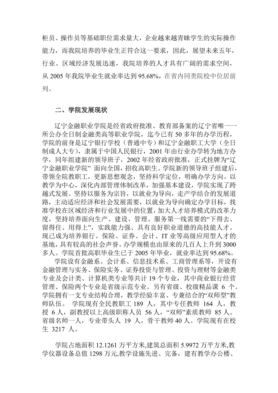 人力资源职业规划辽宁金融职业学院十五发展规划_第4页