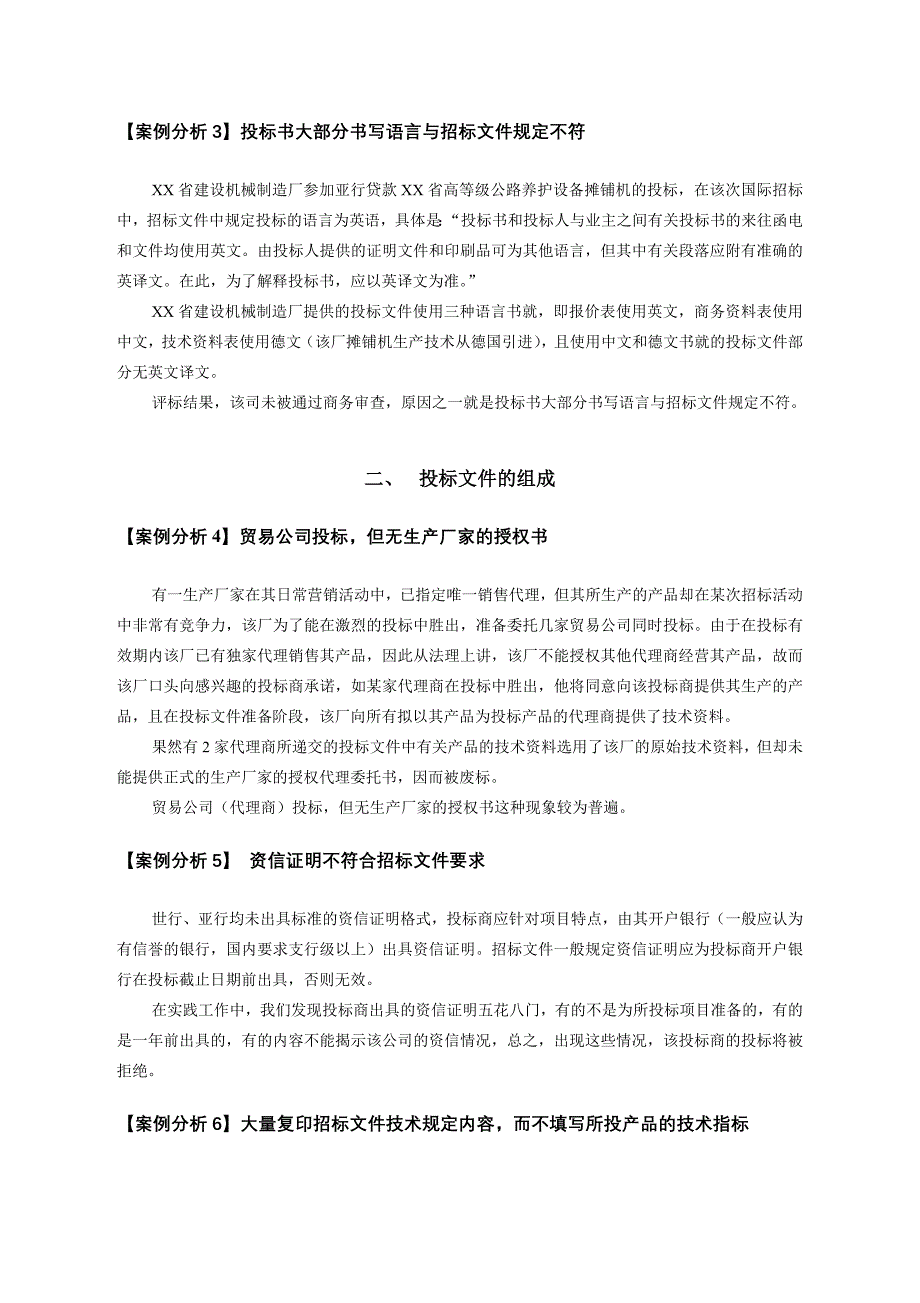 标书投标投标商在国际与国内投标活动中常犯的错误_第2页