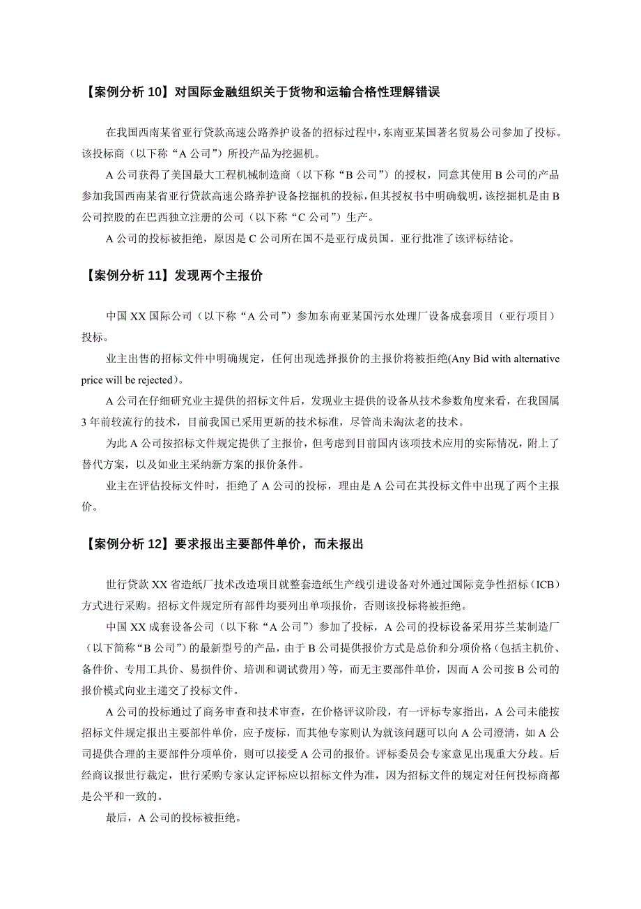 标书投标投标商在国际与国内投标活动中常犯的错误_第4页