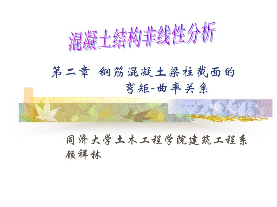 【土木建筑】第十二章 弯矩-曲率关系复习课程_第1页