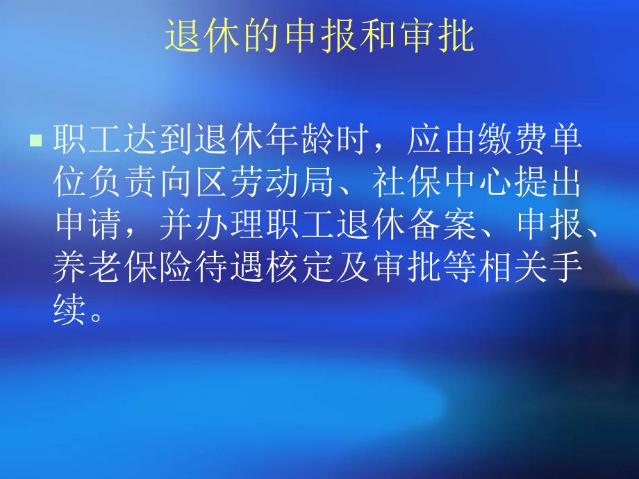 养老保险待遇支付培训章节义讲解学习_第4页