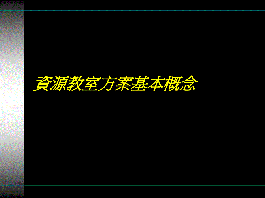 资源教室基本概念知识分享_第1页