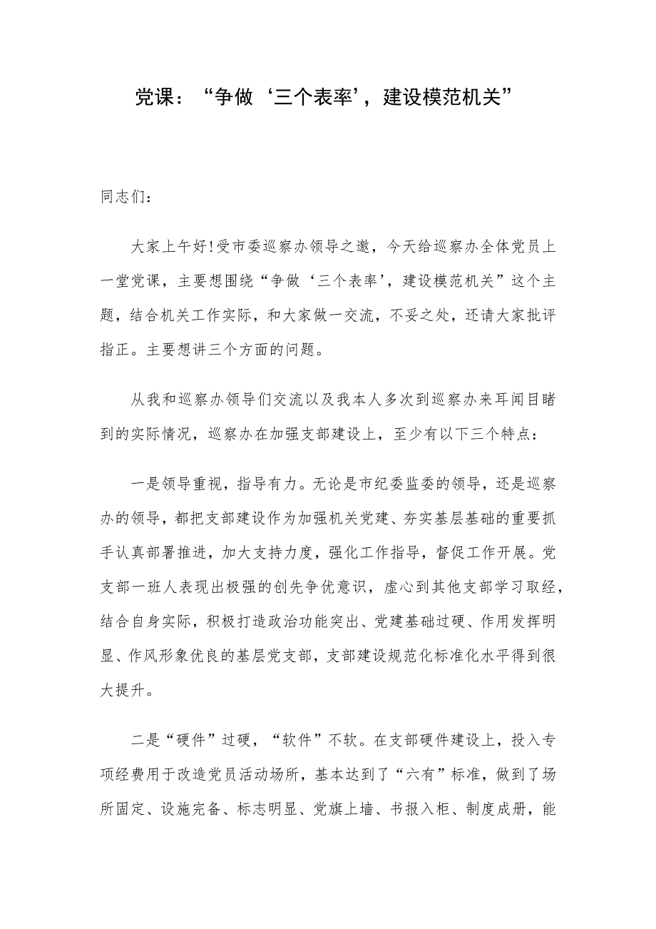 党课：“争做‘三个表率’建设模范机关”_第1页