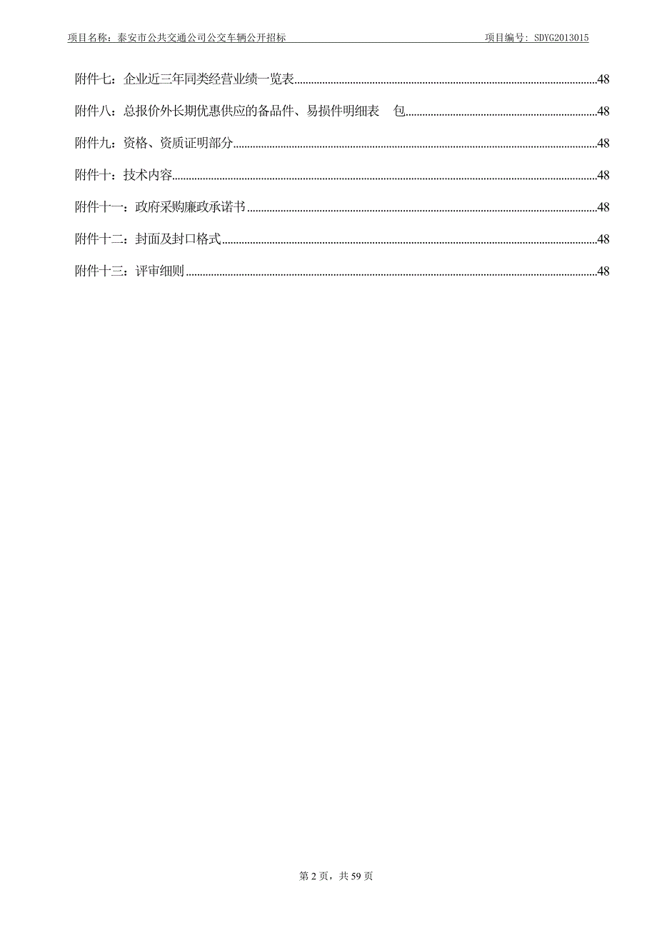 标书投标公开招标文件公交公司_第3页