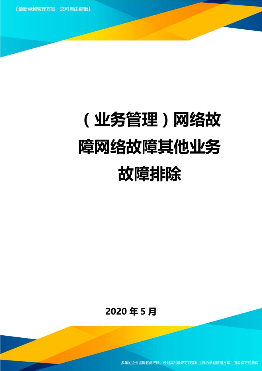 （业务管理）网络故障网络故障其他业务故障排除_第1页