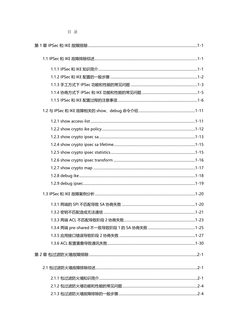 （业务管理）网络故障网络故障其他业务故障排除_第2页