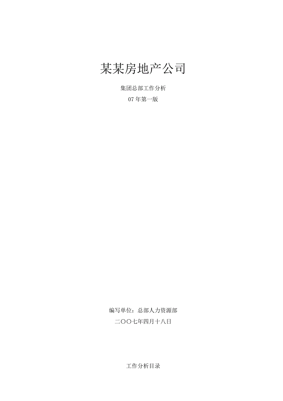 {人力资源工作分析}某房地产公司集团总部工作分析版._第1页